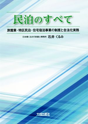 民泊のすべて 旅館業・特区民泊・住宅宿泊事業の制度と合法化実務