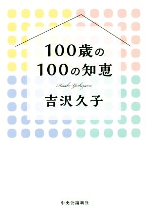 100歳の100の知恵