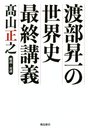 渡部昇一の世界史最終講義