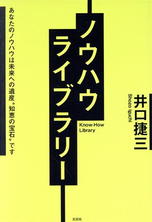 ノウハウライブラリー あなたのノウハウは未来への遺産“知恵の宝石