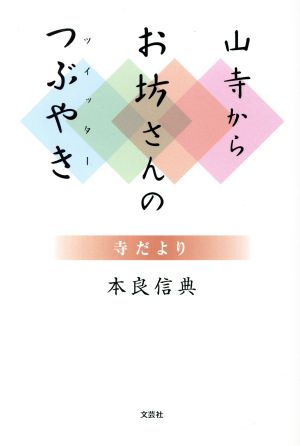 山寺からお坊さんのつぶやき 寺だより