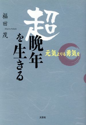 超晩年を生きる 元気よりも勇気を