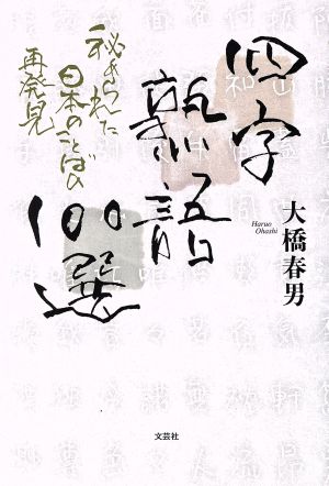 四字熟語100選 秘められた日本のことばの再発見