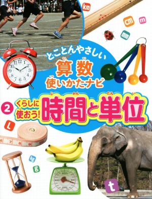 とことんやさしい算数使いかたナビ(2) くらしに使おう！時間と単位