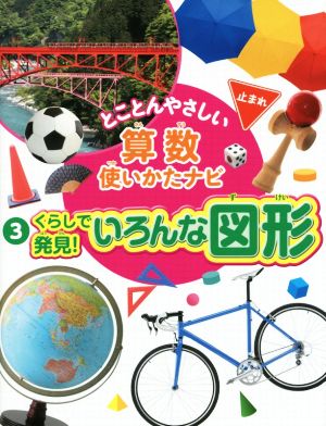 とことんやさしい算数使いかたナビ(3) くらしで発見！いろんな図形