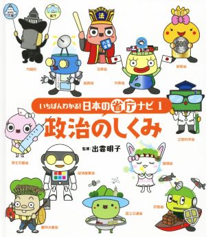 政治のしくみ いちばんわかる！日本の省庁ナビ1