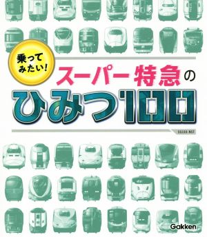 乗ってみたい！スーパー特急のひみつ100 SG100