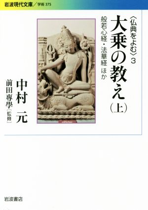 大乗の教え(上)仏典をよむ 3岩波現代文庫 学術375