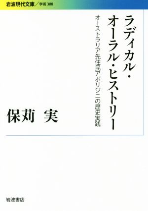 ラディカル・オーラル・ヒストリー オーストラリア先住民アボリジニの歴史実践 岩波現代文庫 学術380