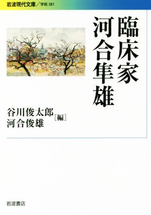 臨床家 河合隼雄岩波現代文庫 学術381