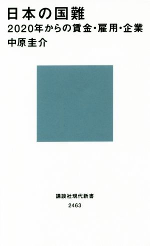 日本の国難 2020年からの賃金・雇用・企業 講談社現代新書