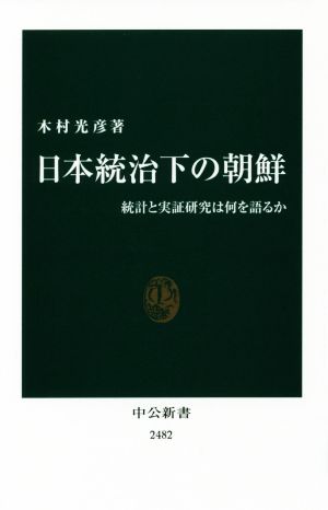 日本統治下の朝鮮 統計と実証研究は何を語るか 中公新書2482