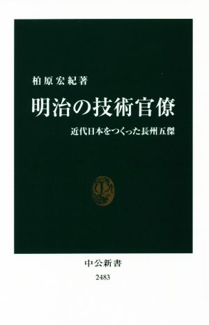 明治の技術官僚 近代日本をつくった長州五傑 中公新書2483