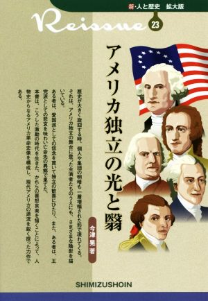 アメリカ独立の光と翳 新・人と歴史 拡大版23