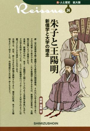 朱子と王陽明 新儒学と大学の理念 新・人と歴史 拡大版24