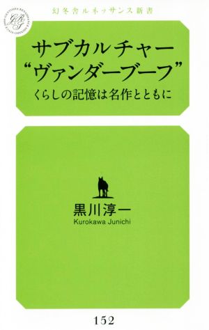 サブカルチャー“ヴァンダーブーフ