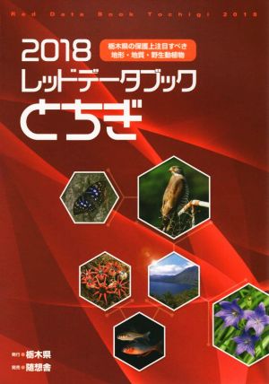 レッドデータブックとちぎ(2018) 栃木県の保護上注目すべき地形・地質・野生動植物