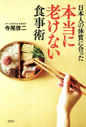 日本人の体質に合った本当に老けない食事術