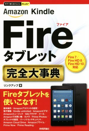 Amazon Kindle Fireタブレット 完全大事典 今すぐ使えるかんたんPLUS+