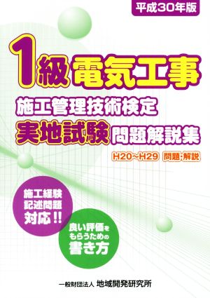 1級電気工事施工管理技術検定実地試験問題解説集(平成30年版)