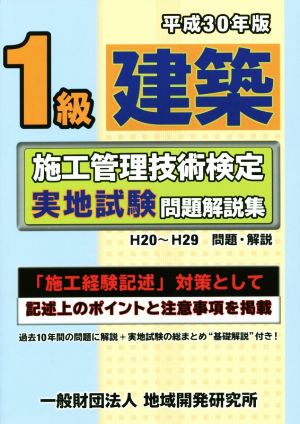 1級建築 施工管理技術検定実地試験問題解説集(平成30年版)