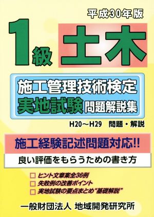 1級土木 施工管理技術検定実地試験問題解説集(平成30年版)