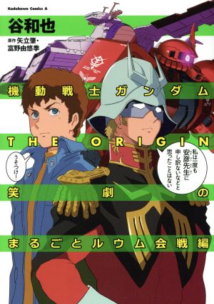 機動戦士ガンダム THE ORIGIN 笑劇のまるごとルウム会戦編 角川Cエース