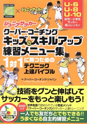 ジュニアサッカークーバー・コーチングキッズのスキルアップ練習メニュー集 1対1に勝つためのテクニック上達バイブル