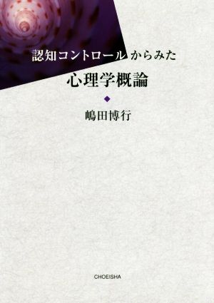 認知コントロールからみた心理学概論