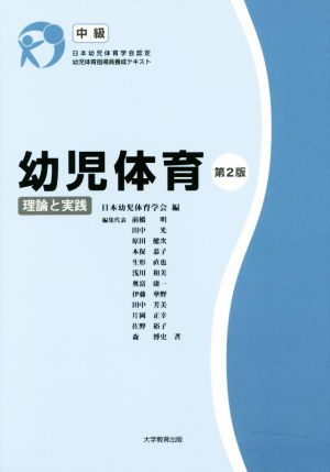 幼児体育 中級 第2版 理論と実践