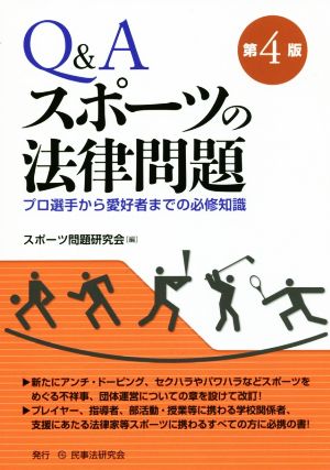 Q&Aスポーツの法律問題 第4版 プロ選手から愛好者までの必修知識