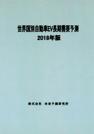 世界国別自動車EV長期需要予測(2018年版)