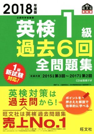 英検1級 過去6回全問題集(2018年度版) 文部科学省後援 旺文社英検書