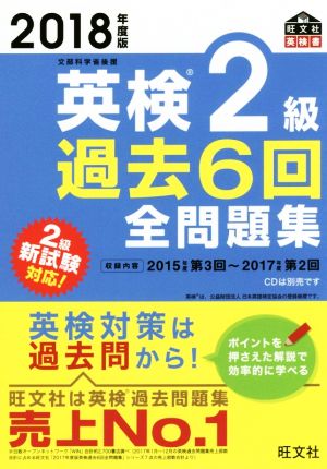 英検2級 過去6回全問題集(2018年度版) 文部科学省後援 旺文社英検書