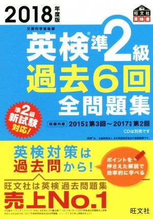 英検準2級 過去6回全問題集(2018年度版) 文部科学省後援 旺文社英検書