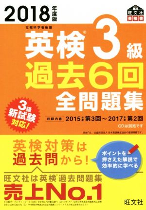 英検3級 過去6回全問題集(2018年度版) 文部科学省後援 旺文社英検書