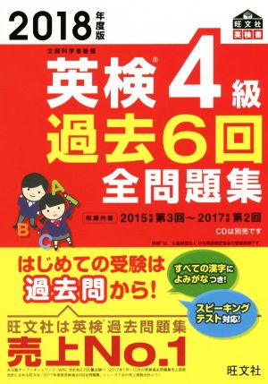 英検4級 過去6回全問題集(2018年度版) 文部科学省後援 旺文社英検書