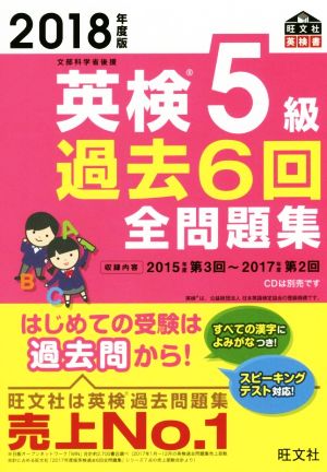 英検5級 過去6回全問題集(2018年度版) 文部科学省後援 旺文社英検書