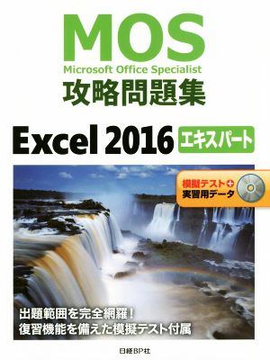 MOS攻略問題集Excel2016エキスパート模擬テスト+実習用データ