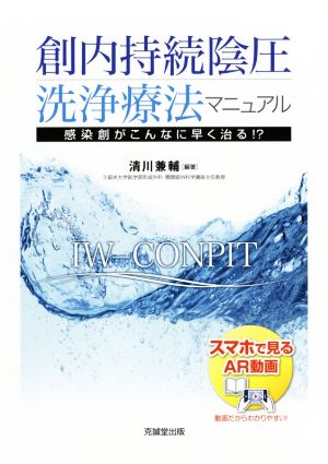 創内持続陰圧洗浄療法マニュアル 感染創がこんなに早く治る!?