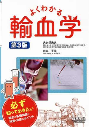 よくわかる輸血学 第3版 必ず知っておきたい輸血の基礎知識と検査・治療のポイント