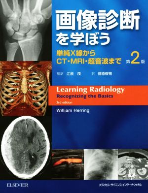 画像診断を学ぼう 第2版 単純X線からCT・MRI・超音波まで