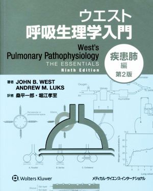 ウエスト呼吸生理学入門 疾患肺編 第2版