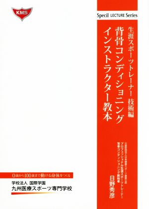 背骨コンディショニングインストラクター教本 生涯スポーツトレーナー技術編 Special LECTURE Series