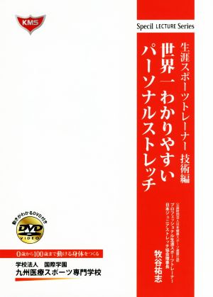 世界一わかりやすいパーソナルストレッチ 生涯スポーツトレーナー技術編 Special LECTURE Series