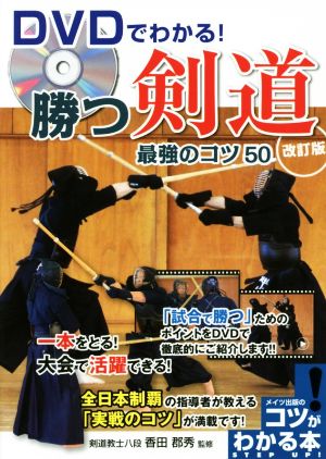 DVDでわかる！勝つ剣道最強のコツ50 改訂版コツがわかる本