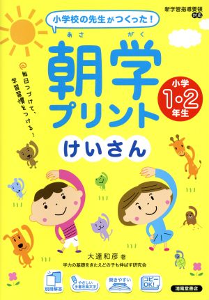 小学校の先生がつくった！朝学プリント けいさん 小学1・2年生