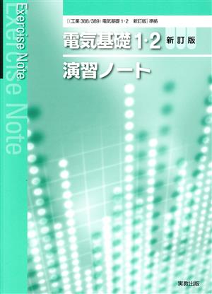 電気基礎1・2演習ノート 新訂版