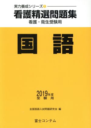 看護精選問題集 国語(2019年度受験用) 実力養成シリーズ1