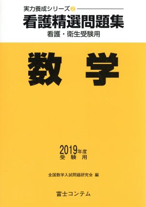 看護精選問題集 数学(2019年度受験用)実力養成シリーズ2